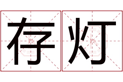 存灯名字寓意