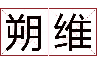 朔维名字寓意