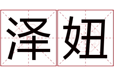 泽妞名字寓意