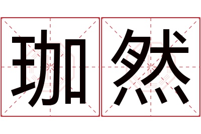 珈然名字寓意