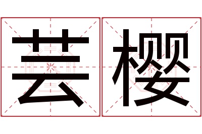 芸樱名字寓意 芸樱名字寓意