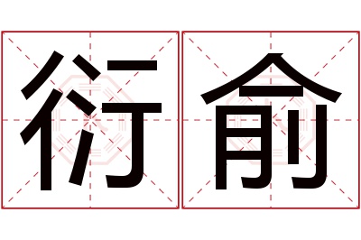 衍俞名字寓意 衍俞名字寓意