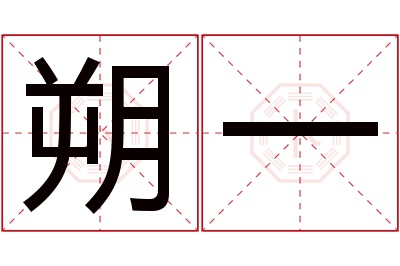 朔一名字寓意 朔一名字寓意