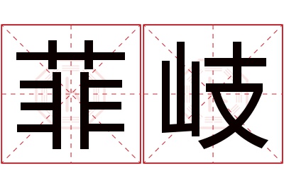 菲岐名字寓意 菲岐名字寓意