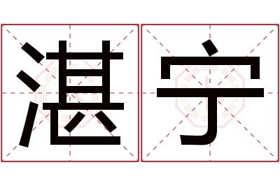 湛宁名字寓意