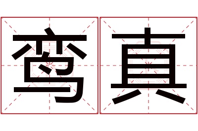 鸾真名字寓意