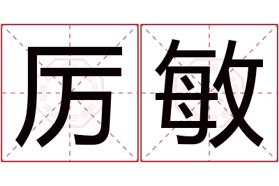 厉敏名字寓意