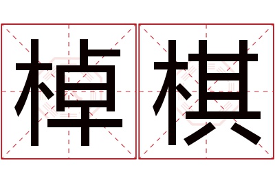 棹棋名字寓意 棹棋名字寓意