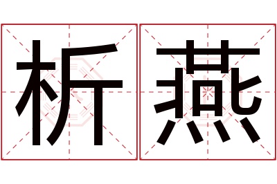 析燕名字寓意 析燕名字寓意