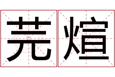 芫煊名字寓意