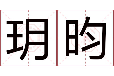 玥昀名字寓意