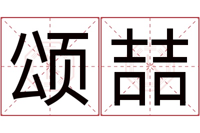颂喆名字寓意