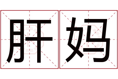 肝妈名字寓意