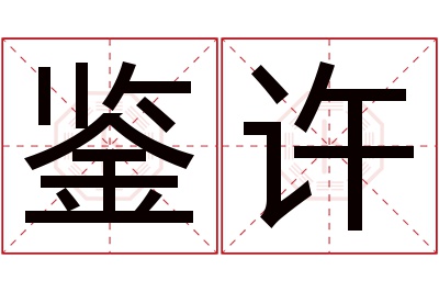 鉴许名字寓意