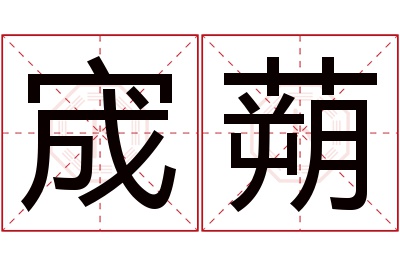 宬蒴名字寓意 宬蒴名字寓意