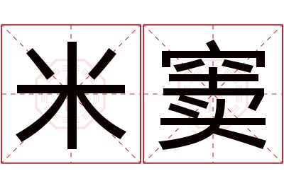 米窦名字寓意