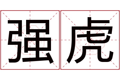 强虎名字寓意