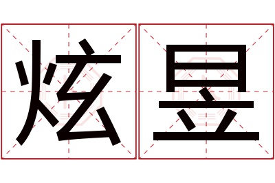 炫昱名字寓意