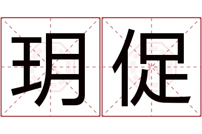 玥促名字寓意 玥促名字寓意