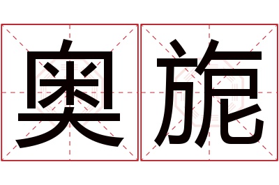 奥旎名字寓意 奥旎名字寓意