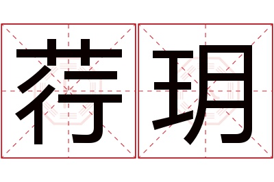 荇玥名字寓意