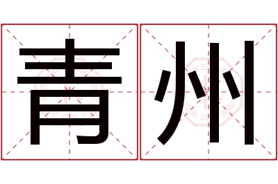 青州名字寓意