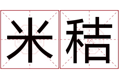 米秸名字寓意