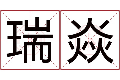 瑞焱名字寓意