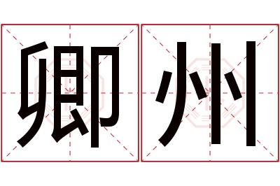 卿州名字寓意 卿州名字寓意