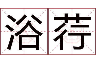 浴荇名字寓意 浴荇名字寓意