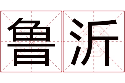 鲁沂名字寓意 鲁沂名字寓意
