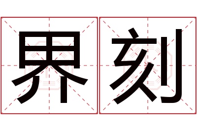 界刻名字寓意