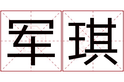 军琪名字寓意 军琪名字寓意