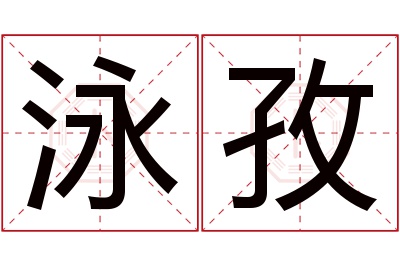 泳孜名字寓意 泳孜名字寓意