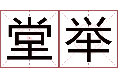 堂举名字寓意