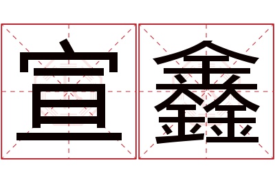 宣鑫名字寓意