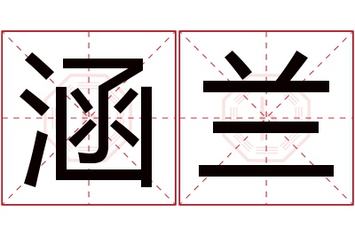 涵兰名字寓意