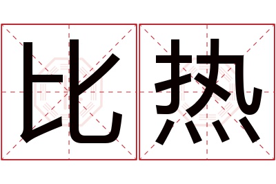 比热名字寓意 比热名字寓意