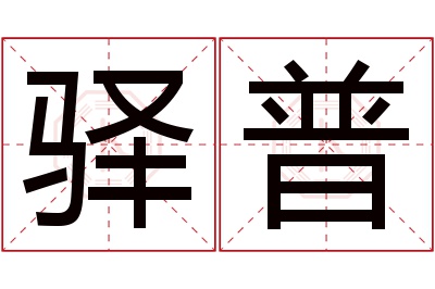 驿普名字寓意
