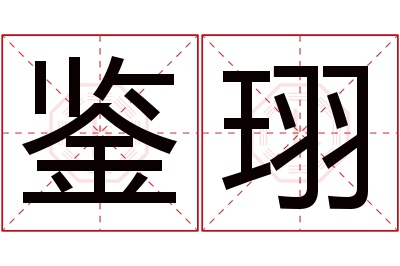 鉴珝名字寓意 鉴珝名字寓意