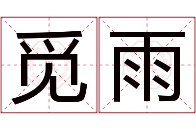 觅雨名字寓意 觅雨名字寓意