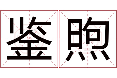 鉴煦名字寓意 鉴煦名字寓意