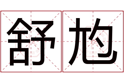 舒尥名字寓意