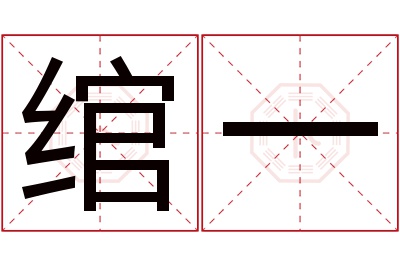 绾一名字寓意