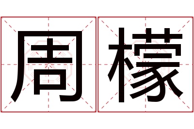 周檬名字寓意 周檬名字寓意