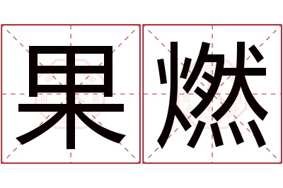 果燃名字寓意 果燃名字寓意