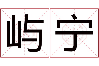 屿宁名字寓意