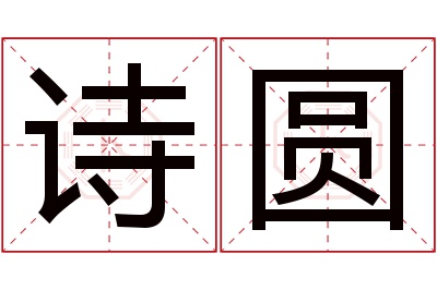诗圆名字寓意 诗圆名字寓意
