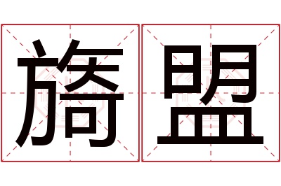 旖盟名字寓意 旖盟名字寓意