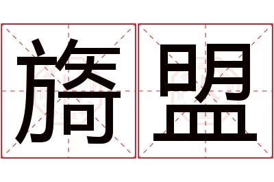 旖盟名字寓意